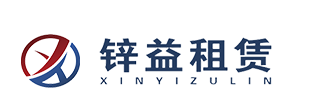 锌益租赁